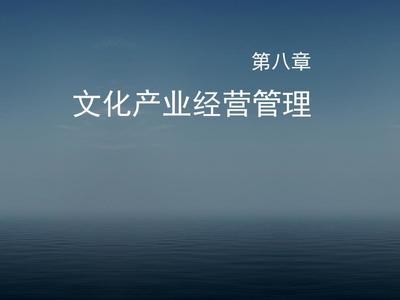 文化经营 文化产业经营管理的核心环节与创新路径