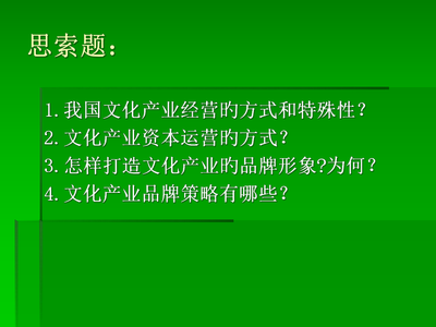 文化产业经营与品牌策略 构建可持续发展的文化商业模式