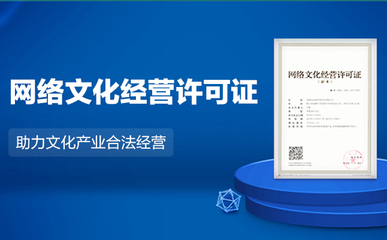 网络文化经营许可证与文化经营 数字时代的合规基石