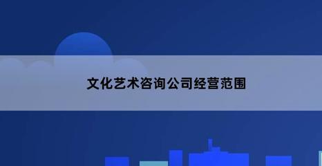南宁文化艺术咨询公司经营范围解析 文化经营涵盖哪些行业？