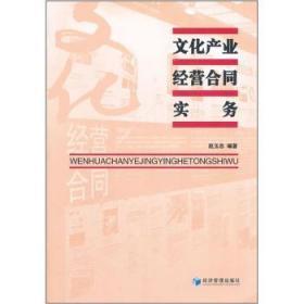 文化产业经营合同实务 从条款设计到风险防控