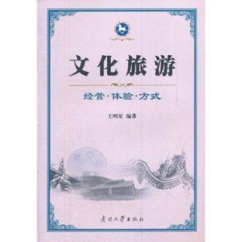 文化旅游:经营 体验 方式【图片 价格 品牌 报价】-京东